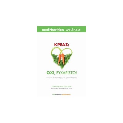 ΚΡΕΑΣ; ΟΧΙ, ΕΥΧΑΡΙΣΤΩ! ΟΔΗΓΟΣ ΔΙΑΤΡΟΦΗΣ ΓΙΑ ΧΟΡΤΟΦΑΓΟΥΣ
