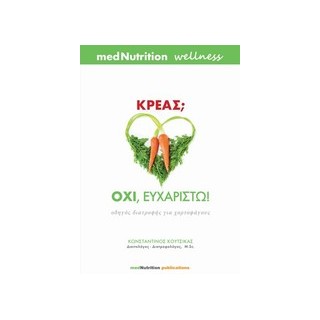 ΚΡΕΑΣ; ΟΧΙ, ΕΥΧΑΡΙΣΤΩ! ΟΔΗΓΟΣ ΔΙΑΤΡΟΦΗΣ ΓΙΑ ΧΟΡΤΟΦΑΓΟΥΣ