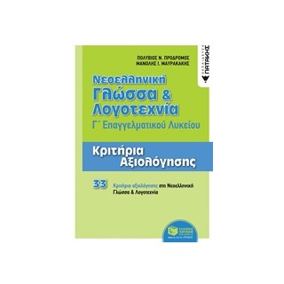 ΝΕΟΕΛΛΗΝΙΚΗ ΓΛΩΣΣΑ ΚΑΙ ΛΟΓΟΤΕΧΝΙΑ Γ΄ΕΠΑΛ