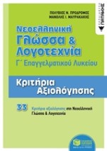 ΝΕΟΕΛΛΗΝΙΚΗ ΓΛΩΣΣΑ ΚΑΙ ΛΟΓΟΤΕΧΝΙΑ Γ΄ΕΠΑΛ