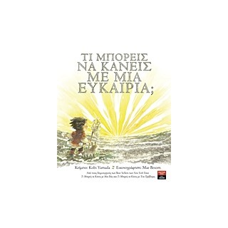 ΤΙ ΜΠΟΡΕΙΣ ΝΑ ΚΑΝΕΙΣ ΜΕ ΜΙΑ ΕΥΚΑΙΡΙΑ