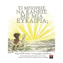 ΤΙ ΜΠΟΡΕΙΣ ΝΑ ΚΑΝΕΙΣ ΜΕ ΜΙΑ ΕΥΚΑΙΡΙΑ
