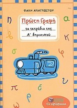 ΠΡΩΤΗ ΓΡΑΦΗ ΤΟ ΤΕΤΡΑΔΙΟ ΤΗΣ Α΄ ΔΗΜΟΤΙΚΟΥ