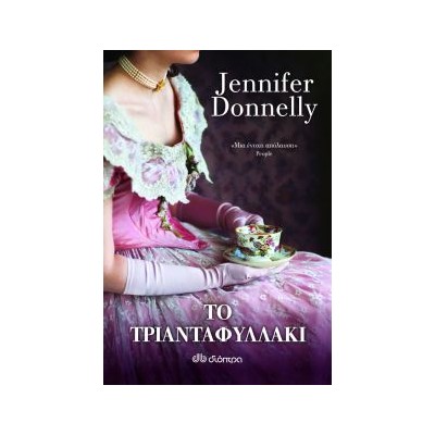 ΤΟ ΤΡΙΑΝΤΑΦΥΛΛΑΚΙ ( 1 )