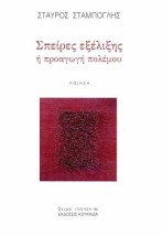 ΣΠΕΙΡΕΣ ΕΞΕΛΙΞΗΣ Η ΠΡΟΑΓΩΓΗ ΠΟΛΕΜΟΥ
