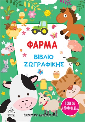 ΦΑΡΜΑ. ΒΙΒΛΙΟ ΖΩΓΡΑΦΙΚΗΣ