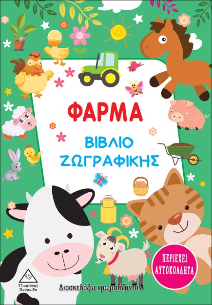 ΦΑΡΜΑ. ΒΙΒΛΙΟ ΖΩΓΡΑΦΙΚΗΣ