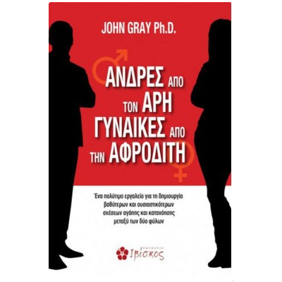 ΑΝΔΡΕΣ ΑΠΟ ΤΟΝ ΑΡΗ ΓΥΝΑΙΚΕΣ ΑΠΟ ΤΗΝ ΑΦΡΟΔΙΤΗ