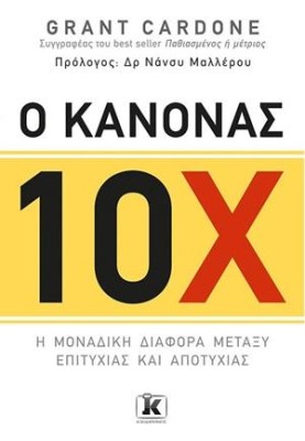 Ο ΚΑΝΟΝΑΣ 10Χ Η ΜΟΝΑΔΙΚΗ ΔΙΑΦΟΡΑ ΜΕΤΑΞΥ ΕΠΙΤΥΧΙΑΣ ΚΑΙ ΑΠΟΤΥΧΙΑΣ