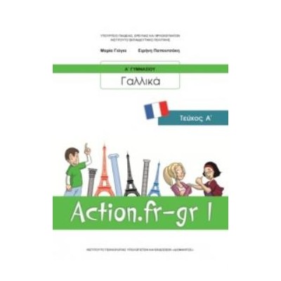 ΓΑΛΛΙΚΑ Α ΓΥΜΝΑΣΙΟΥ (ACTION FR-GR 1) ΒΙΒΛΙΟ ΜΑΘΗΤΗ - ΕΠΙΛΟΓΗΣ
