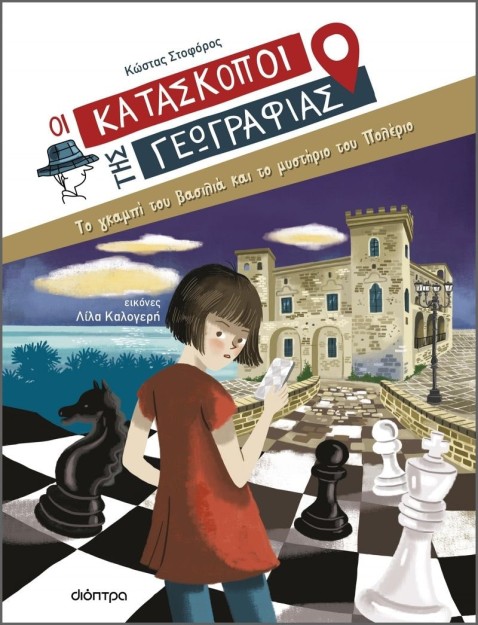 OI ΚΑΤΑΣΚΟΠΟΙ ΤΗΣ ΓΕΩΓΡΑΦΙΑΣ 5: ΤΟ ΓΚΑΜΠΙ ΤΟΥ ΒΑΣΙΛΙΑ ΚΑΙ ΤΟ ΜΥΣΤΗΡΙΟ ΤΟΥ ΠΟΛΕΡΙΟ