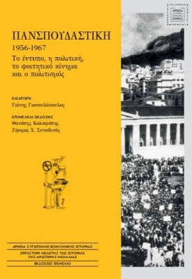 ΠΑΝΣΠΟΥΔΑΣΤΙΚΗ, 1956-1967 : ΤΟ ΕΝΤΥΠΟ, Η ΠΟΛΙΤΙΚΗ, ΤΟ ΦΟΙΤΗΤΙΚΟ ΚΙΝΗΜΑ ΚΑΙ Ο ΠΟΛΙΤΙΣΜΟΣ