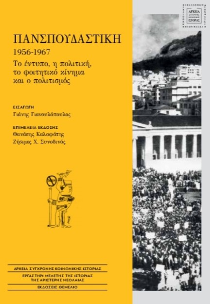 ΠΑΝΣΠΟΥΔΑΣΤΙΚΗ, 1956-1967 : ΤΟ ΕΝΤΥΠΟ, Η ΠΟΛΙΤΙΚΗ, ΤΟ ΦΟΙΤΗΤΙΚΟ ΚΙΝΗΜΑ ΚΑΙ Ο ΠΟΛΙΤΙΣΜΟΣ