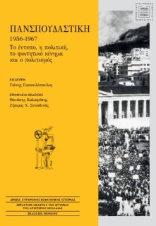 ΠΑΝΣΠΟΥΔΑΣΤΙΚΗ, 1956-1967 : ΤΟ ΕΝΤΥΠΟ, Η ΠΟΛΙΤΙΚΗ, ΤΟ ΦΟΙΤΗΤΙΚΟ ΚΙΝΗΜΑ ΚΑΙ Ο ΠΟΛΙΤΙΣΜΟΣ