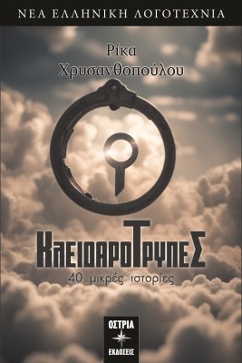 ΚΛΕΙΔΑΡΟΤΡΥΠΕΣ : 40 ΜΙΚΡΕΣ ΙΣΤΟΡΙΕΣ