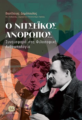 Ο ΝΙΤΣΕΙΚΟΣ ΑΝΘΡΩΠΟΣ ΣΥΝΕΙΣΦΟΡΑ ΣΤΗ ΦΙΛΟΣΟΦΙΚΗ ΑΝΘΡΩΠΟΛΟΓΙΑ