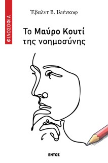 ΤΟ ΜΑΥΡΟ ΚΟΥΤΙ ΤΗΣ ΝΟΗΜΟΣΥΝΗΣ