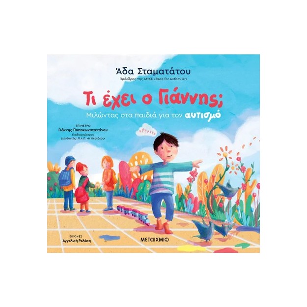 ΤΙ ΕΧΕΙ Ο ΓΙΑΝΝΗΣ; ΜΙΛΩΝΤΑΣ ΣΤΑ ΠΑΙΔΙΑ ΓΙΑ ΤΟΝ ΑΥΤΙΣΜΟ