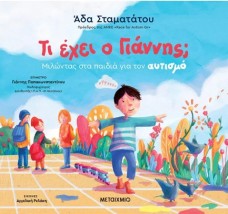 ΤΙ ΕΧΕΙ Ο ΓΙΑΝΝΗΣ ΜΙΛΩΝΤΑΣ ΣΤΑ ΠΑΙΔΙΑ ΓΙΑ ΤΟΝ ΑΥΤΙΣΜΟ