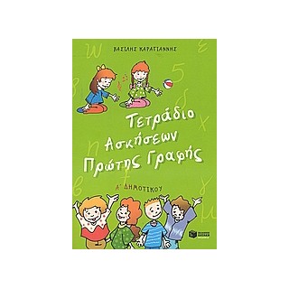 ΤΕΤΡΑΔΙΟ ΑΣΚΗΣΕΩΝ ΠΡΩΤΗΣ ΓΡΑΦΗΣ Α΄ ΔΗΜΟΤΙΚΟΥ