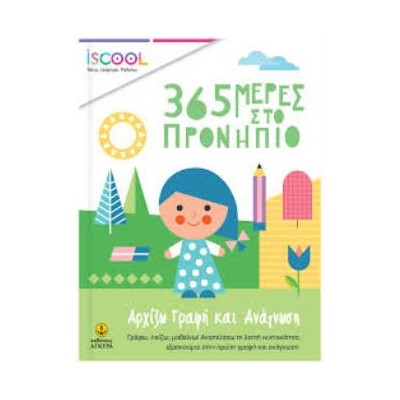 ISCOOL – 365 ΜΕΡΕΣ ΣΤΟ ΠΡΟΝΗΠΙΟ-ΑΡΧΙΖΩ ΓΡΑΦΗ ΚΑΙ ΑΝΑΓΝΩΣΗ