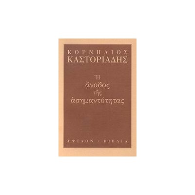 Η ΑΝΟΔΟΣ ΤΗΣ ΑΣΗΜΑΝΤΟΤΗΤΑΣ