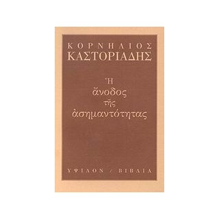 Η ΑΝΟΔΟΣ ΤΗΣ ΑΣΗΜΑΝΤΟΤΗΤΑΣ