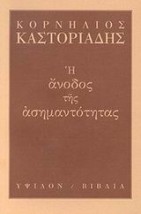 Η ΑΝΟΔΟΣ ΤΗΣ ΑΣΗΜΑΝΤΟΤΗΤΑΣ