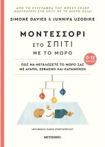 ΜΟΝΤΕΣΣΟΡΙ ΣΤΟ ΣΠΙΤΙ ΜΕ ΤΟ ΜΩΡΟ (0-12 ΜΗΝΩΝ) - ΠΩΣ ΝΑ ΜΕΓΑΛΩΣΕΤΕ ΤΟ ΜΩΡΟ ΣΑΣ ΜΕ ΑΓΑΠΗ, ΣΕΒΑΣΜΟ ΚΑΙ ΚΑΤΑΝΟΗΣΗ