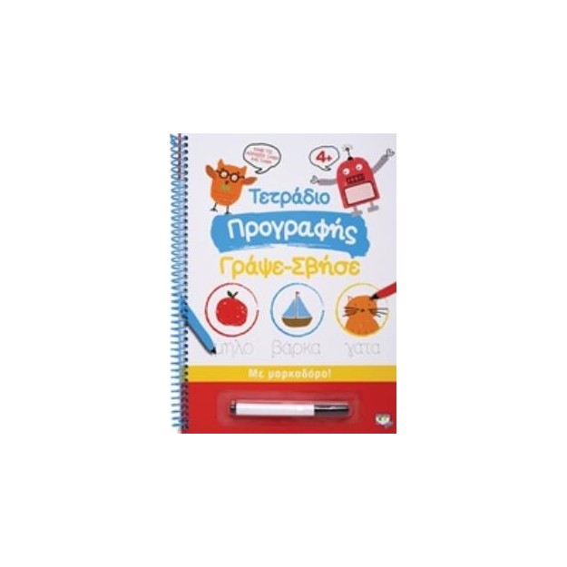ΜΑΡΚΑΔΟΡΟ ΤΕΤΡΑΔΙΟ ΠΡΟΓΡΑΦΗΣ ΓΡΑΨΕ-ΣΒΗΣΕ