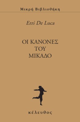 OΙ ΚΑΝΟΝΕΣ ΤΟΥ ΜΙΚΑΔΟ
