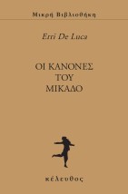 OΙ ΚΑΝΟΝΕΣ ΤΟΥ ΜΙΚΑΔΟ