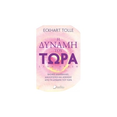 Η ΔΥΝΑΜΗ ΤΟΥ ΤΩΡΑ ΣΤΗΝ ΠΡΑΞΗ