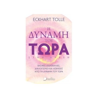 Η ΔΥΝΑΜΗ ΤΟΥ ΤΩΡΑ ΣΤΗΝ ΠΡΑΞΗ