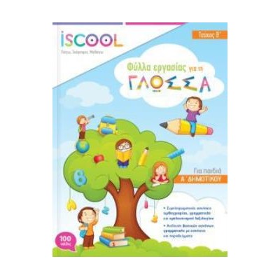 ISCOOL ΓΛΩΣΣΑ A ΔΗΜΟΤΙΚΟΥ B ΤΕΥΧΟΣ ΦΥΛΛΑ ΕΡΓΑΣΙΑΣ