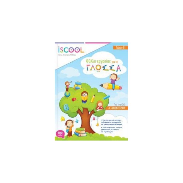ISCOOL ΓΛΩΣΣΑ A ΔΗΜΟΤΙΚΟΥ B ΤΕΥΧΟΣ ΦΥΛΛΑ ΕΡΓΑΣΙΑΣ