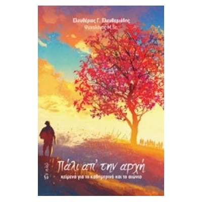 ΠΑΛΙ ΑΠ?ΤΗΝ ΑΡΧΗ