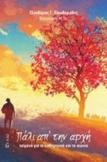 ΠΑΛΙ ΑΠ?ΤΗΝ ΑΡΧΗ