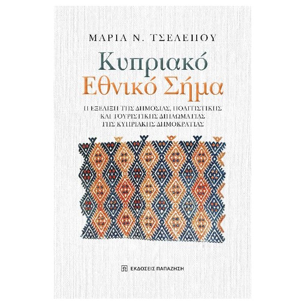 ΚΥΠΡΙΑΚΟ ΕΘΝΙΚΟ ΣΗΜΑ Η ΕΞΕΛΙΞΗ ΤΗΣ ΔΗΜΟΣΙΑΣ, ΠΟΛΙΤΙΣΤΙΚΗΣ ΚΑΙ ΤΟΥΡΙΣΤΙΚΗΣ ΔΙΠΛΩΜΑΤΙΑΣ ΤΗΣ ΚΥΠΡΙΑΚΗΣ ΔΗΜΟΚΡΑΤΙΑΣ