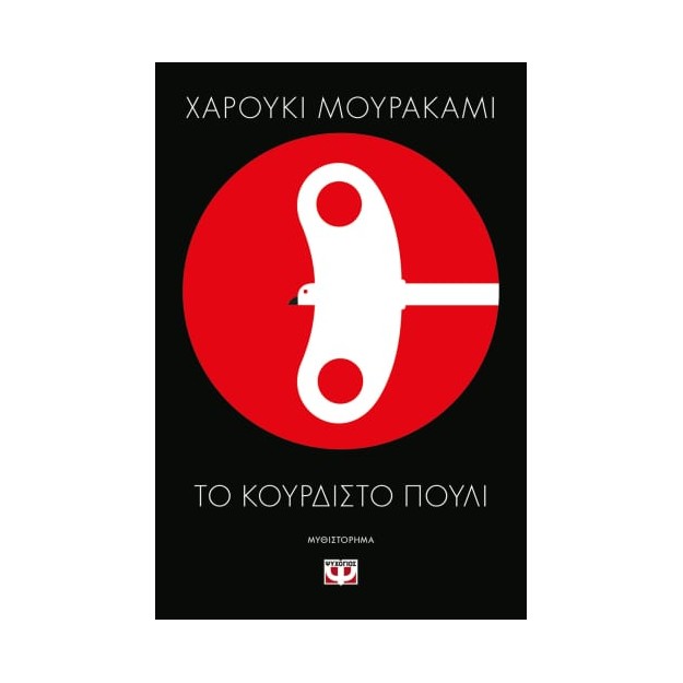 ΤΟ ΚΟΥΡΔΙΣΤΟ ΠΟΥΛΙ