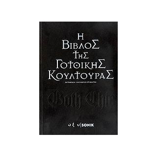 GOTH CHIC: Η ΒΙΒΛΟΣ ΤΗΣ ΓΟΤΘΙΚΗΣ ΚΟΥΛΤΟΥΡΑΣ