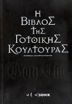 GOTH CHIC: Η ΒΙΒΛΟΣ ΤΗΣ ΓΟΤΘΙΚΗΣ ΚΟΥΛΤΟΥΡΑΣ