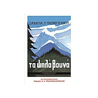 ΤΑ ΨΗΛΑ ΒΟΥΝΑ