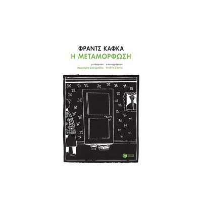 Η ΜΕΤΑΜΟΡΦΩΣΗ