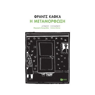 Η ΜΕΤΑΜΟΡΦΩΣΗ