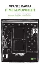 Η ΜΕΤΑΜΟΡΦΩΣΗ