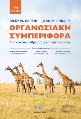 ΟΡΓΑΝΩΣΙΑΚΗ ΣΥΜΠΕΡΙΦΟΡΑ: 14Η ΕΚΔΟΣΗ : ΔΙΟΙΚΩΝΤΑΣ ΑΝΘΡΩΠΟΥΣ ΚΑΙ ΟΡΓΑΝΙΣΜΟΥΣ
