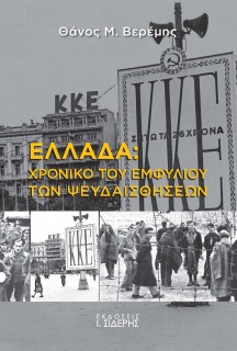 ΕΛΛΑΔΑ: ΧΡΟΝΙΚΟ ΤΟΥ ΕΜΦΥΛΙΟΥ ΤΩΝ ΨΕΥΔΕΣΘΗΣΕΩΝ