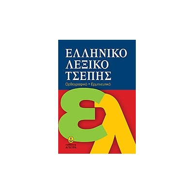 ΕΛΛΗΝΙΚΟ ΛΕΞΙΚΟ ΤΣΕΠΗΣ ΟΡΘΟΓΡΑΦΙΚΟ, ΕΡΜΗΝΕΥΤΙΚΟ