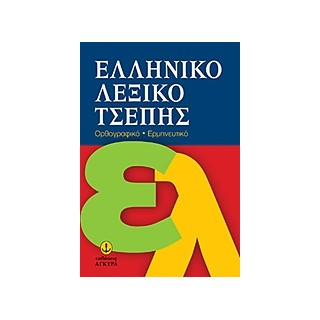 ΕΛΛΗΝΙΚΟ ΛΕΞΙΚΟ ΤΣΕΠΗΣ ΟΡΘΟΓΡΑΦΙΚΟ, ΕΡΜΗΝΕΥΤΙΚΟ
